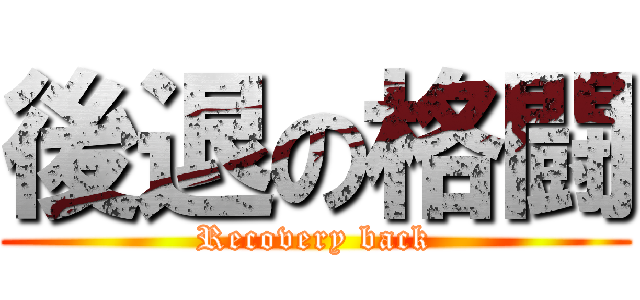 後退の格闘 (Recovery back)