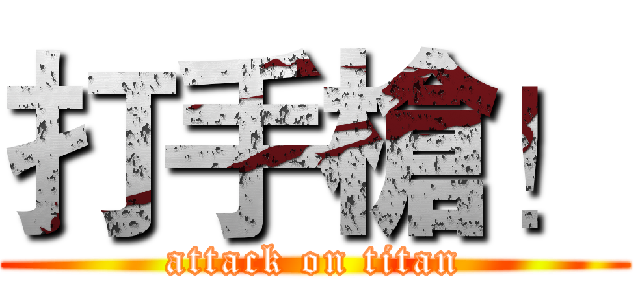 打手槍！ (attack on titan)
