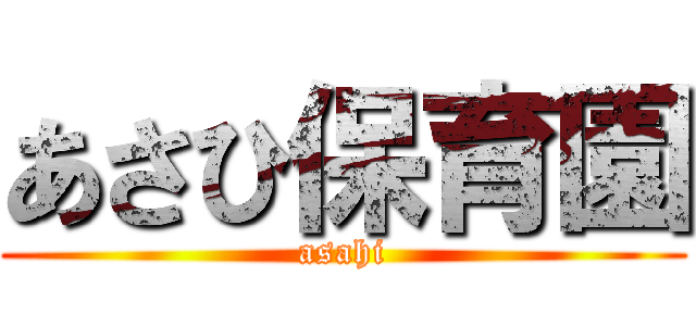 あさひ保育園 (asahi)