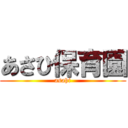 あさひ保育園 (asahi)