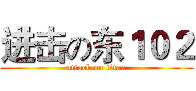 进击の东１０２ (attack on titan)