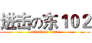 进击の东１０２ (attack on titan)