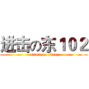 进击の东１０２ (attack on titan)