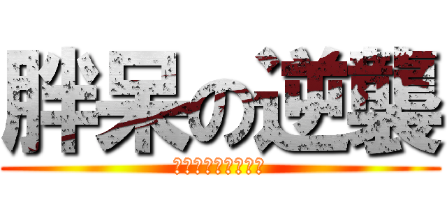 胖呆の逆襲 (人們想起大地的震動)