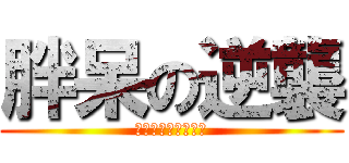 胖呆の逆襲 (人們想起大地的震動)