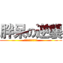 胖呆の逆襲 (人們想起大地的震動)