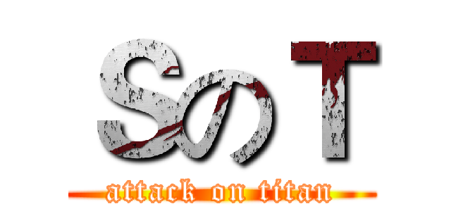 ＳのＴ (attack on titan)