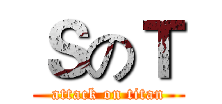 ＳのＴ (attack on titan)