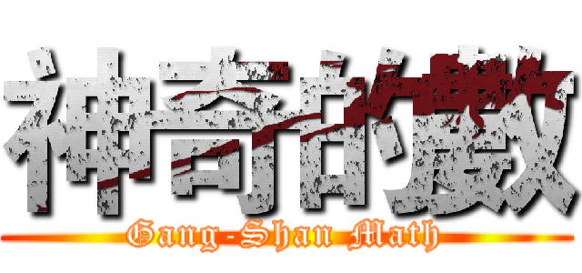 神奇的數 (Gang-Shan Math)