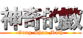 神奇的數 (Gang-Shan Math)