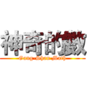 神奇的數 (Gang-Shan Math)