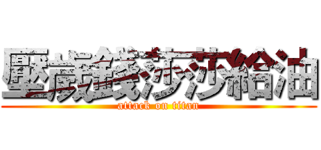 壓歲錢莎莎給油 (attack on titan)