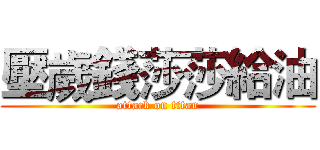 壓歲錢莎莎給油 (attack on titan)