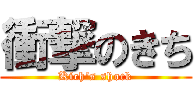 衝撃のきち (Kich\'s shock)