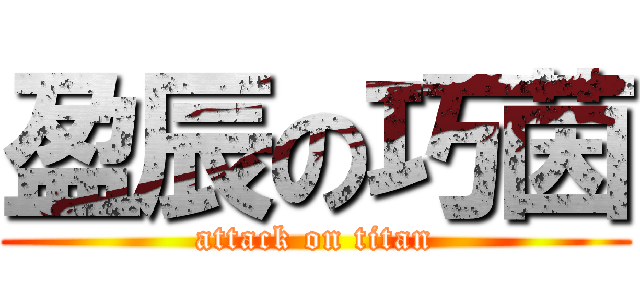 盈辰の巧茵 (attack on titan)