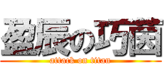 盈辰の巧茵 (attack on titan)