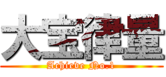 大宝律量 (Achieve No.1)