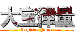 大宝律量 (Achieve No.1)