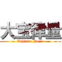 大宝律量 (Achieve No.1)