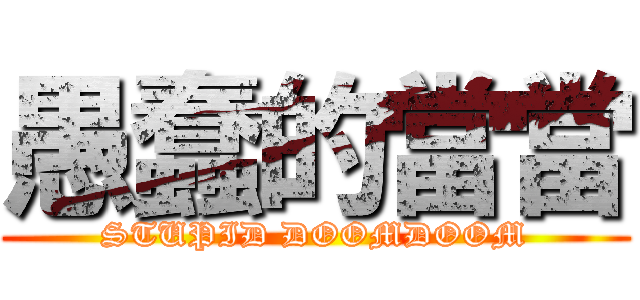 愚蠢的當當 (STUPID DOOMDOOM)