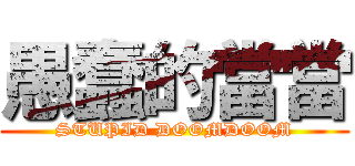 愚蠢的當當 (STUPID DOOMDOOM)