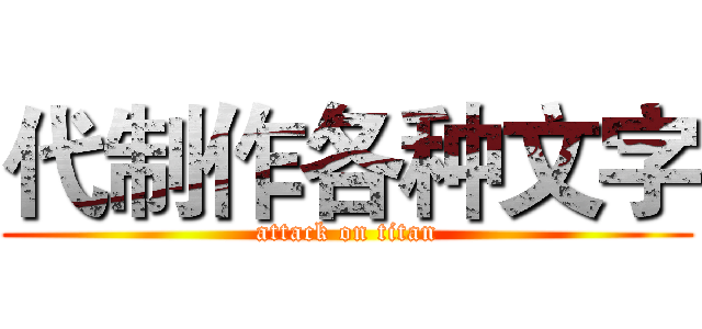 代制作各种文字 (attack on titan)