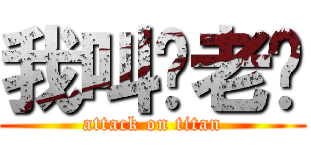 我叫苏老师 (attack on titan)