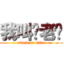 我叫苏老师 (attack on titan)