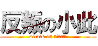 反叛の小此 (attack on titan)
