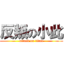 反叛の小此 (attack on titan)