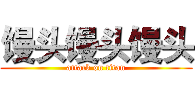 馒头馒头馒头 (attack on titan)