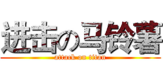 进击の马铃薯 (attack on titan)