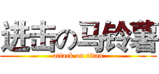 进击の马铃薯 (attack on titan)