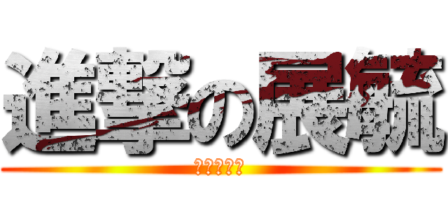 進撃の展毓 (妹控の始祖)