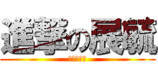 進撃の展毓 (妹控の始祖)