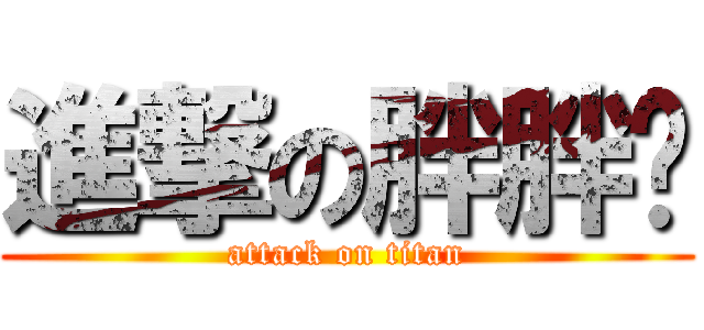 進撃の胖胖姍 (attack on titan)