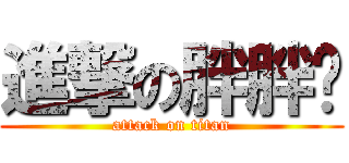 進撃の胖胖姍 (attack on titan)