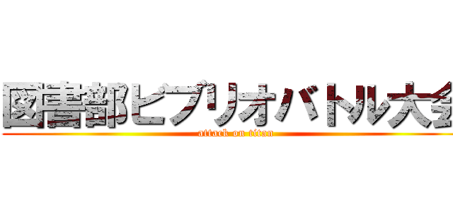 図書部ビブリオバトル大会 (attack on titan)