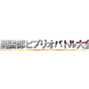 図書部ビブリオバトル大会 (attack on titan)