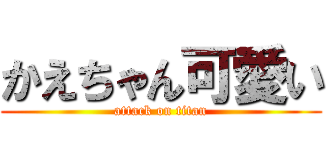 かえちゃん可愛い (attack on titan)