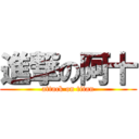 進撃の阿十 (attack on titan)