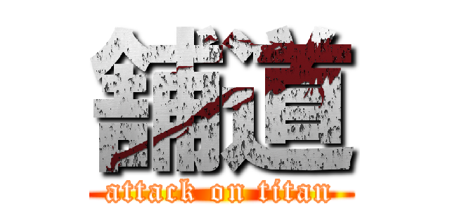 舗道 (attack on titan)