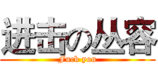 进击の丛容 (Fuck you)