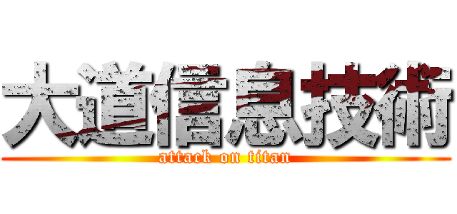 大道信息技術 (attack on titan)