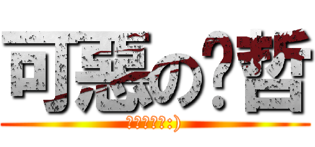 可惡の煒哲 (我已經找到:))