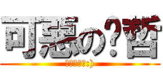 可惡の煒哲 (我已經找到:))
