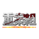 重案組 (crime story)
