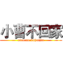 小曹不回家 (xiaocao buhuijia)