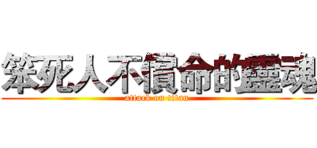 笨死人不償命的靈魂 (attack on titan)