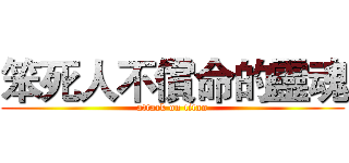 笨死人不償命的靈魂 (attack on titan)